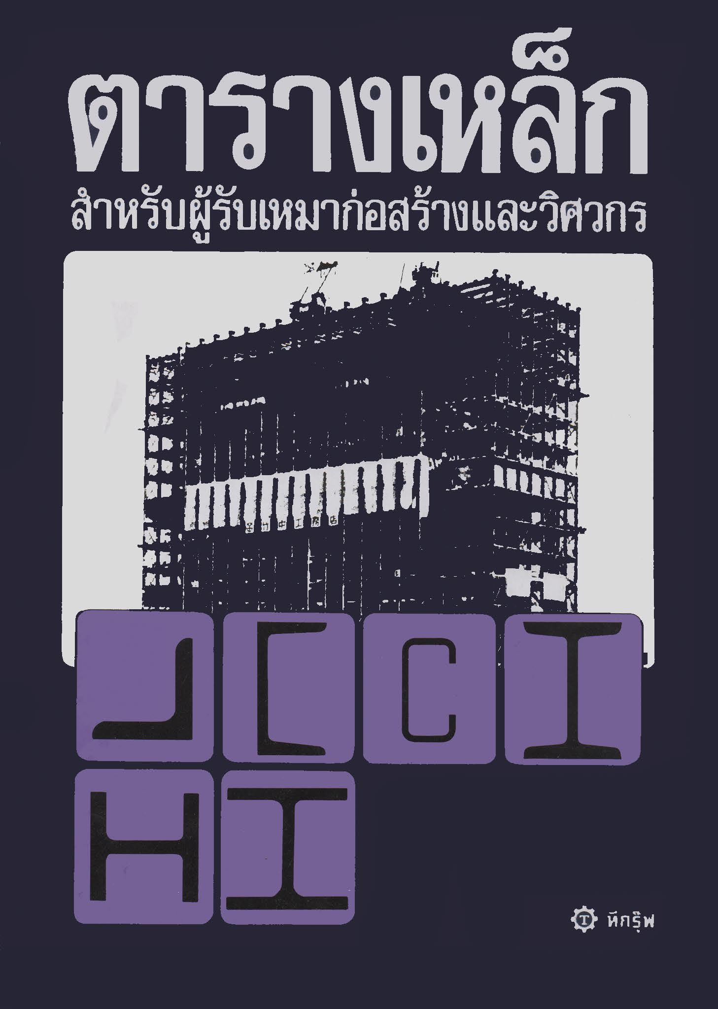 ตารางเหล็ก สำหรับผู้รับเหมาก่อสร้างและวิศวกร  